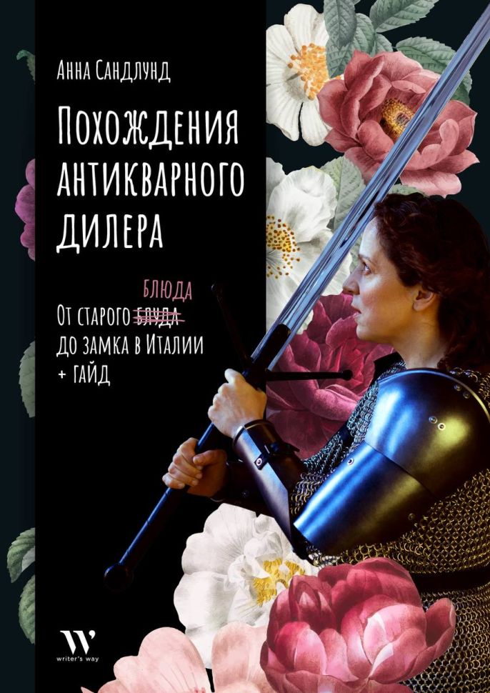 Анна Сандлунд. Похождения антикварного дилера. От блюда до замка в Италии