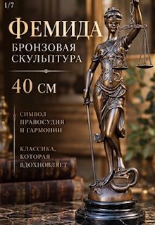 Статуэтка Фемида 40 см 