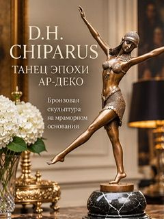 Статуэтка Д Чипарус 45 см 